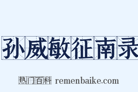 孙威敏征南录是什么意思的图片